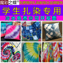 扎染染料布料围巾方巾手帕抱枕帆布包袋学生手工DIY材料天然颜料