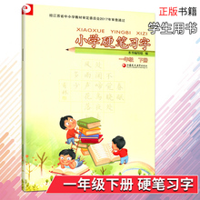 小学语文课本教材配套写字练习 部编版 小学硬笔习字一年级下册语文同步练字帖 正版 人教版 2018春 1年级下册 小学硬笔习字 包邮
