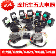 继电器 高压包 整流器 点火器 CG125 摩托车五大电器GY6125