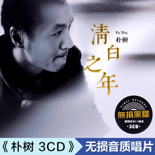 正版朴树cd专辑精选清白之年无损音质汽车载CD光盘碟片汽车cd光盘