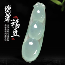 缅甸天然A货翡翠玉豆挂件手工雕刻四季豆未镶嵌吊坠饱满冰种福豆