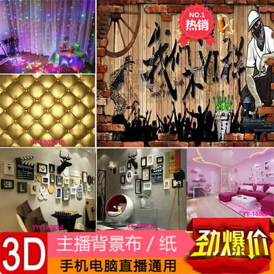 主播背景布3d淘宝直播背景纸yy快手网红主播i