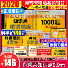肖秀荣2020考研政治1000题 肖四肖八肖秀容4套8套卷3三件套全套配徐涛核心考案 知识点精讲精练 赠复习指南框架图 限时146元