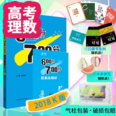 600分考点700分考法2018K版 高考数学理科高考总复习K版讲解习题五年高考三年模拟学霸笔记文科文综英语物理化学生物政治历史地理