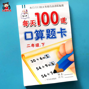 每天100道口算题卡二年级下册数学书有余数的