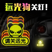 前杠轮眉反光车夜光防撞安全条请关远光警示醒目遮挡划痕装饰贴纸