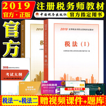 注册税务师资格考试用书2019税法一 现货 税法二官方指定教材12中国税务出版社可搭配中华会计网校梦想成真应试指南赠视频课件题库