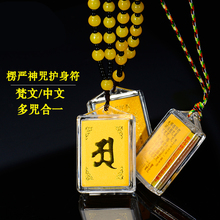 梵文中文多咒合一结缘楞严咒挂件佛教用品平安护身符吊坠大随求咒