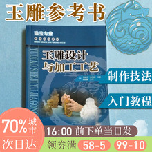 玉雕工艺与技术收藏艺术YNKJ 玉雕制作技法 珠宝专业职业院校教材 玉器玉石雕刻教程入门书 玉石雕刻参考书 玉雕设计与加工工艺