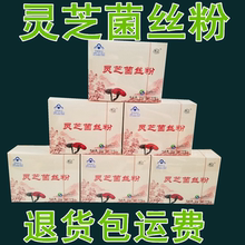 灵芝菌丝粉 滋补品速溶灵芝菌丝粉1提6盒 灵芝菌粉 灵芝粉 山西