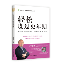 轻松度过更年期 舒宽勇主编 全媒体“健康传播”系列丛书 江西科学技术出版社年度重点图书