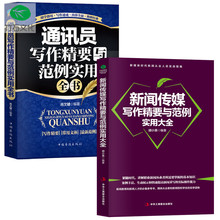 通讯员写作精要与范例实用全书 新闻传媒写作精要与范例实用大全 正版全2册 新闻从业人员实战指南采写消息通讯专访特写事件用书
