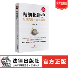 法律出版社旗舰店 法律文书范本裁判文书律师文书写作法律书籍 诉讼文书样式 王亚林著 精细化辩护标准流程与文书写作