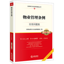 包邮 实用问题版 业主委员会 物业管理纠纷 物业管理条例 法律出版社 2018 现货 升级增订2版 物业服务企业物业管理招标