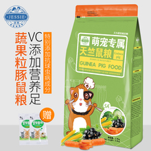 包邮 洁西豚鼠粮饲料荷镭贾砹甘程祗檬罅负瑅c豚鼠饲料2.5千克 多省