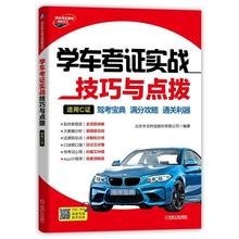 机械工业出版社 驾考秘籍考驾照 2019驾考宝典书 书科一科二科三科四适用学车理论 学车考证实战技巧与点拨适用C证学车考证 正版