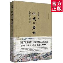 张宏杰 历史书籍知识读物中国古代史 曾国藩张鸣余世存岳南张越一本书读懂大清王朝 得与失 盛世 正版 乾隆时代 饥饿 繁华