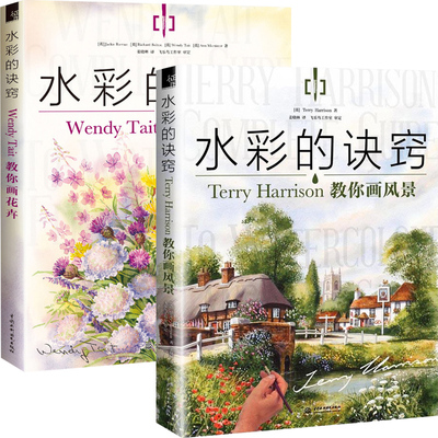水彩的诀窍 Terry Harrison教你画风景+Wendy Tait教你画花卉 全2册 水彩花卉风景素描书 水粉画花卉风景画 绘画入门自