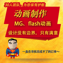 flash制作动画代做飞碟说产品视频定制设计mg二维动漫企业宣传片