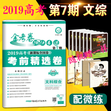 大市联考卷预测卷 2019新课标全国卷第7期政治历史地理 2019高考金考卷特快专递第七期文科综合考纲信息 高中文科复习资料