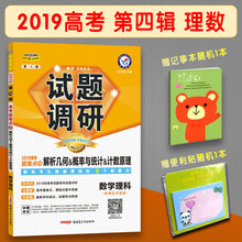 计数原理 天星教育MOOK系列4 概率与统计 正版 第四辑高考超重点4理数解析几何 2019天星教育高考试题调研第4辑数学理科