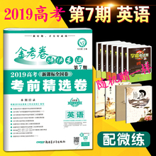 大市联考卷预测卷 2019新课标全国卷第7期英语 2019高考金考卷特快专递第七期英语考纲信息 高中英语复习资料