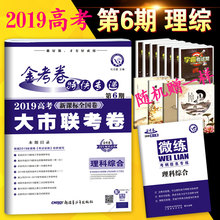 天星教育2019金考卷特快专递第6期理科综合第六期理综物理化学生物大市联考卷根据2019高考全国卷考试说明创新编写