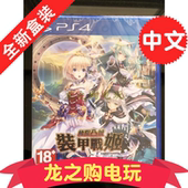 带特典中文光盘碟 甲城塞 限界凸城 甲战姬 全新PS4游戏