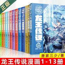 爱格小说 全套共13本 斗罗大陆漫画龙王传说 斗罗大陆3龙王传说全套漫画单行本1 唐家三少 现货正版 漫画畅销书籍