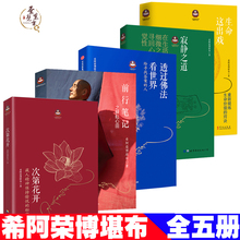 生命这出戏 寂静之道 前行笔记之耕耘心田 正版现货 透过佛法看世界 全套装 次第花开 5册 希阿荣博堪布