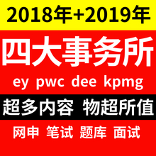 四大会计事务所笔试题库2018毕马威kpmg普华永道pwc德勤dtt安永ey