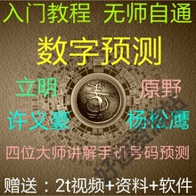 立明原野数字能量学手机号码 车牌选号数字风水预测学书籍教程视频