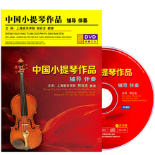 正版郑石生中国作品小提琴视频教程辅导伴奏教学光盘4DVD/2CD碟片