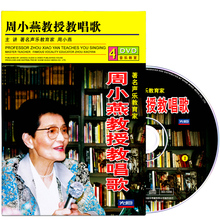 正版周小燕教授教唱歌声乐基础教学视频自学指导教程光盘碟片4DVD