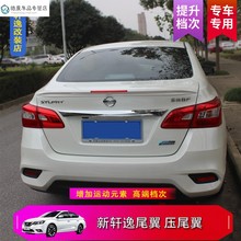 专用于12-19款新轩逸改装尾翼轩逸装饰配件烤漆免打孔压翼定风翼