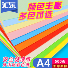 汇东 彩色复印纸500张80g粉红黄打印彩色a4纸手工折纸整箱70g