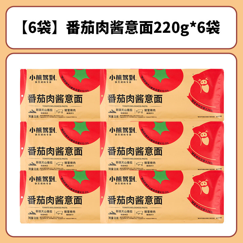 小熊驾到意面番茄肉酱意大利面220g*3袋速食家用黑椒牛肉拌面早餐