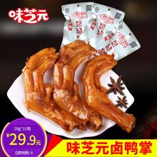 味芝元卤鸭掌鸭爪香辣味28g*20包湖南特产零食鸭腿鸭脖子真空包装