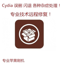 出厂设置后白苹果 白屏无法使用 闪退 cydia越狱修复无网络