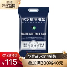 中盐 软水盐5kg袋 怡口滨特尔通用净水器专用盐 树脂再生剂 4包