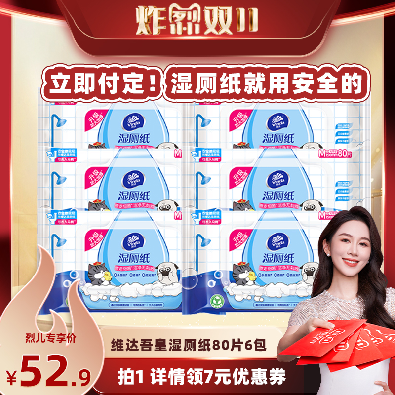 【付定 烈儿炸烈双11】维达吾皇湿厕纸女性湿纸巾80片6包家庭装
