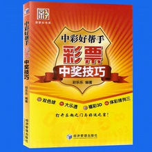 正版现货 中彩好帮手彩票中奖技巧 彩乐乐双色球大乐透福彩3D体彩排列中奖高概率选号辅助工具彩票书籍图书 经济管理af