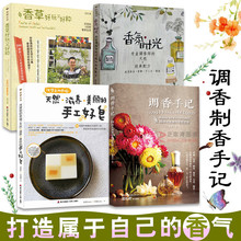 55种天然香料萃取实录等 手工皂香料种植香水制作芳疗护理 调香师书籍海天 正版 调香手记 全套4册 香草好玩又好种 香氛时光 包邮
