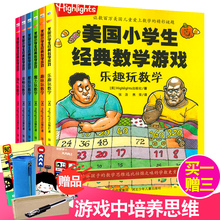 岁少儿童益智游戏书小学生乐趣玩数学专注力训练逻辑思维智力开发书脑筋急转弯游戏书籍 数学游戏书7 全套6册美国小学生经典