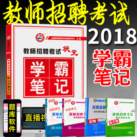 山香教师招聘考试用书2018 状元学霸笔记教育