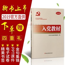 官方直供 党建读物出版社入党培训教材2019入党积极分子培训教材新编入党培训教材大学生入党培训教材中组部 入党教材 正版