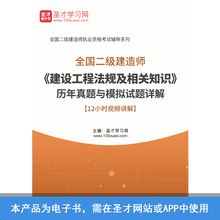 二级建造师建设工程法规及相关知识历年真题与模拟试题详解