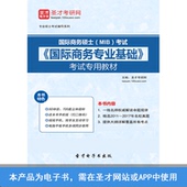 2019年国际商务硕士MIB考试国际商务专业基础考试专用教材