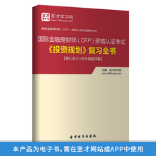金融理财师投资规划复习全书核心讲义+历年真题答案