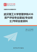 2019武汉理工大学436资产评估专业基础考研笔记题库视频全套资料